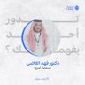 Swfahad50's profile picture. دكتوراه في علم الاجتماع / الأسرة/ متخصص في مجال العنف الأسري والمشكلات الأسرية /مهتم بالأنظمة والبحث العلمي. مستشار اسري للحجز اضغط على الرابط.