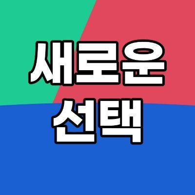 진영의 파도에 난파되지 않겠습니다.
새로운 물보라를 일으킵니다.