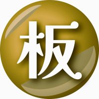 ITAGAKI 🇺🇸 春の「英語で開発プロジェクト」準備中! (@ippunkanprogram) 's Twitter Profile