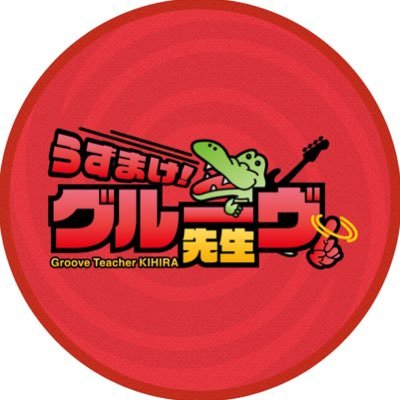 【@TIGERtoDRAGON】【@thebodywest】のベース𝙆𝙄𝙃𝙄𝙍𝘼のソロプロジェクトの時の名前がグルーヴ先生なんやけどバンド活動の様子もこちらでちょくちょく発信してこかなとおもてます𝙆𝙄𝙃𝙄𝙍𝘼垢は▶︎@grun_kihira🚸呟きは中の人もしてます