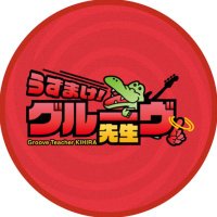 うずまけ！グルーヴ先生 (@grooveteacher_k) 's Twitter Profile Photo