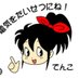 でん子 (@butuyoku_denden) Twitter profile photo でん子 (@butuyoku_denden) Twitter profile photo