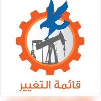 قائمة التغيير بشركة نفط الكويت (@altaqyeer_koc) 's Twitter Profile Photo قائمة التغيير بشركة نفط الكويت (@altaqyeer_koc) 's Twitter Profile Photo