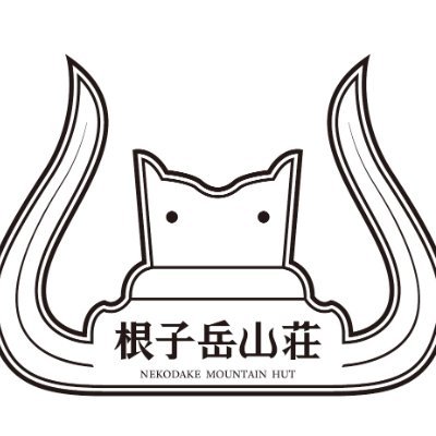 長野県須坂市の国指定名勝の米子大瀑布の山小屋です。2023年の秋はカフェ営業をしています。
米子大瀑布 山小屋再生プロジェクト第二弾のクラファン挑戦中!
https://t.co/muzCJRZbbF お気に入りポチっとお願いします!!