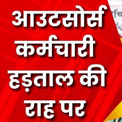 @narendramodi माननीय प्रधान मंत्री जी शिवराज सिंह हम आउट सोर्स कर्मचारियों की बिलकुल नहीं सुन रहे है यदि आप मध्य प्रदेश में 2024 में आपकी पार्टी की सरकार बनाना