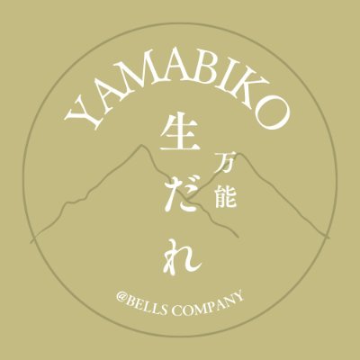 2023年10月7日　X開始
まだこの世に出ていない絶品の万能調味料【高級生ダレYAMABIKO】を作り、現在販売準備をしています。
今後SNSでの展開も準備しておりますので乞うご期待。