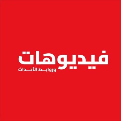 فيديوهات وروابط الأحداث