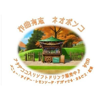 sakugei2023's profile picture. 【公式】東京音楽大学作曲科有志学祭企画『ねおぽんこ』です！