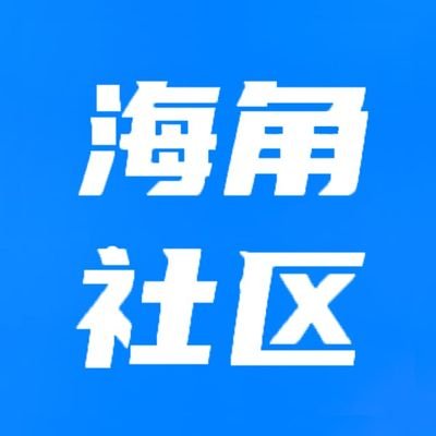 海角社区破解版 （主页）