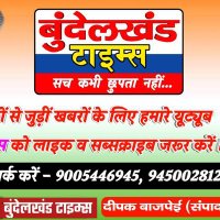 बुंदेलखंड टाइम्स (@bk_timesnews) 's Twitter Profile Photo बुंदेलखंड टाइम्स (@bk_timesnews) 's Twitter Profile Photo
