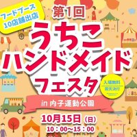うちこハンドメイドフェスタ (@uchiko_handmade) 's Twitter Profile
