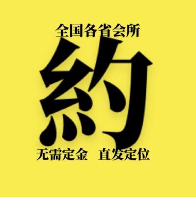 全国一二线各省会所全国一二线城市均可安排  🤔  威wc0996789  企鹅1301135102 无定金 有地方    🤔 d丝勿扰 实体店会所