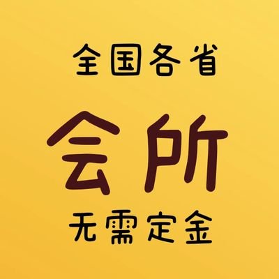 全国一二线各省会所全国一二线城市均可安排  🤔  威wc0996789  企鹅1301135102 无定金 有地方    🤔 d丝勿扰 实体店会所