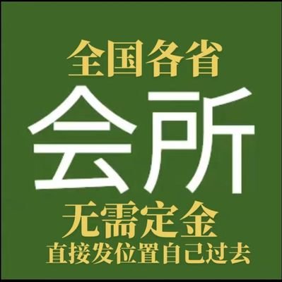 全国一二线各省会所全国一二线城市均可安排  🤔  威wc0996789  企鹅1301135102 无定金 有地方    🤔 d丝勿扰 实体店会所