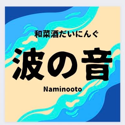 文京区音羽2丁目で和だいにんぐを2023年10月17日に始めました。和食中心で肉料理等も色々提供致します。夜は一品料理等もお酒と一緒に。是非皆様御来店お待ちしております。日曜定休日 昼11時30分〜14時30分 夜17時〜23時 #定食 #ランチ #グルメ #文京区 #和食 #マグロ #魚 #ベイスターズ #護国寺