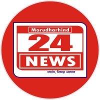 मरुधरहिंद 24 न्यूज़(@marudharhind24) 's Twitter Profile Photo