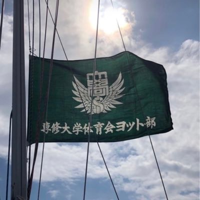 部員の普段の様子や部の雰囲気をお伝えしていきます⛵✊ 新入部員大募集！男子も女子も、経験者も未経験者も、マネージャーも大歓迎です✨ 新入生積極的にフォロー中です！フォローバックお願いします！！#春から専修 #春から専修大学