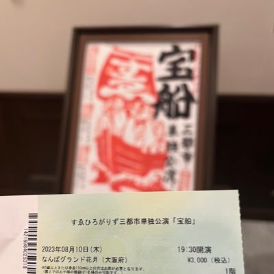 creep_nm's profile picture. すゑひろがりずが大好きな2児の母@山梨🗻広告デザイン、SNS担当💻 2023.7.8DAIENKAI🏵️8.10なんば、10.7ルミネにて宝船乗船🚢🪭.... and more ! 夢はいつの日かすゑさんとお仕事をすること𓈒 𓏸 𓐍