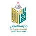 مدرسة المعاني للتعليم الأساسي ١-٤ (@almaanischool) Twitter profile photo مدرسة المعاني للتعليم الأساسي ١-٤ (@almaanischool) Twitter profile photo