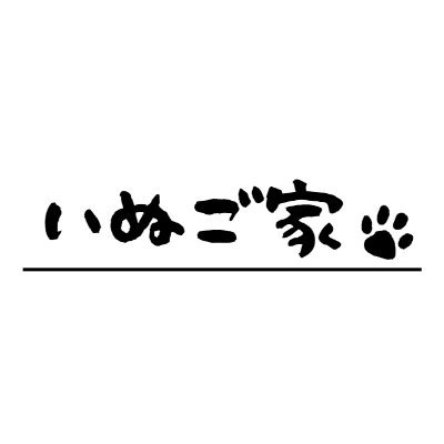 ケモノ着ぐるみ制作工房「いぬご家／いぬごや」の公式アカウントです。お見積りはDMまたはhttps://t.co/ach3ddkB6sまでお気軽にお問い合わせください！中の人→@HosiNado