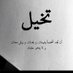 علياء (@ufun206) Twitter profile photo علياء (@ufun206) Twitter profile photo