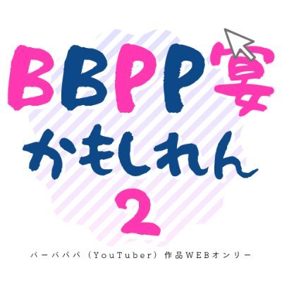 BBPP作品WEBオンリー「BBPP宴かもしれん2」さんのプロフィール画像