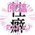 沼村多麻@5/4東4お66a (@numaotionma69) Twitter profile photo 沼村多麻@5/4東4お66a (@numaotionma69) Twitter profile photo