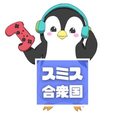 テンションぶち上げでゲームする人達 You did itって感じでやってきます🐧🐧🐧🐧【公式グッズ】https://t.co/4Rp3Ik4x9b【リスナーの証🎧#スミリス ファンアート🎨#スミス合衆国美術館】