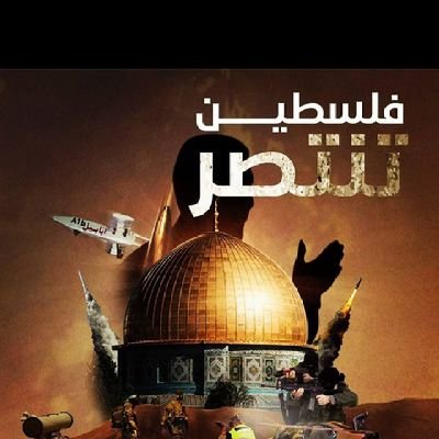 افشو السلام عرفو الناس مين هو رسول الله
قضيتي هي فلسطين 🇵🇸