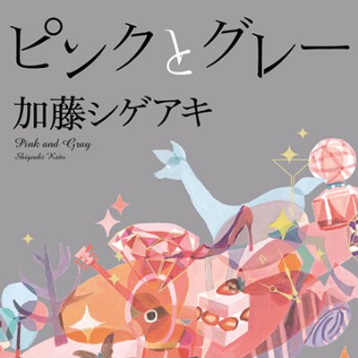 News加藤シゲアキの処女小説 ピンクとグレー 映画化 主演は後輩hey Say Jump中島裕翔 ガールズちゃんねる Girls Channel