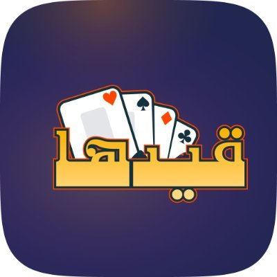 QydhaApp's profile picture. ♦️ قيدها: تطبيق حاسبة بلوت وهاند وغيرها من العاب الورق (ليست مجرد حاسبة)