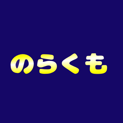 LUCKY ME  
CHEAT MODE
遊びニストの野良雲です。
可能な限り礼儀作法気をつけますが、不作法無作法は何卒ご容赦下さい。

仲良くしてくださると嬉しいです。

Twitterを始めましたが、全くの初心者です。
通りすがりに、コメントや良いねしたりします。