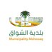 بلدية الشواق (@mun_alshawaq) Twitter profile photo بلدية الشواق (@mun_alshawaq) Twitter profile photo