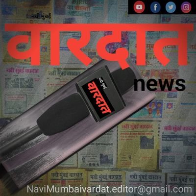 follow @NaviVardat for breaking news alerts and latest news from india. 
Navi mumbai Vardat is one of India's Leading Hindi Newspaper. Founded in 2008.