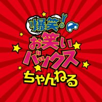 お笑いバックスちゃんねる (@bacs_theroof) 's Twitter Profile Photo