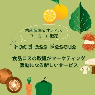 主に地域の食品メーカーが抱える余剰在庫を都内で販売することで、フードロスの活動に貢献するとともに、新たな顧客開拓のお手伝いにもつなげます。