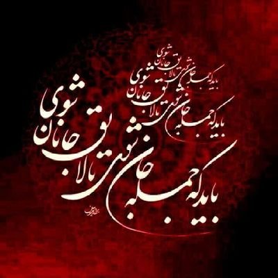 محمدۖ از قلبها وارد میشود ،
نه از دیوارها و این پیروزی جاودانه است !✌❤