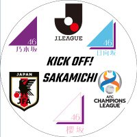 KICK OFF! SAKAMICHI◢⚽NEXT→5/26FC東京vsG大阪(@Sakamichi_KO) 's Twitter Profile Photo