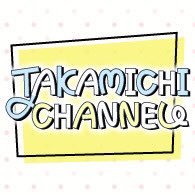 佐藤たかみち公式チャンネル「TAKAMICHI CHANNEL」 (@takamichi_ch) 's Twitter Profile Photo 佐藤たかみち公式チャンネル「TAKAMICHI CHANNEL」 (@takamichi_ch) 's Twitter Profile Photo