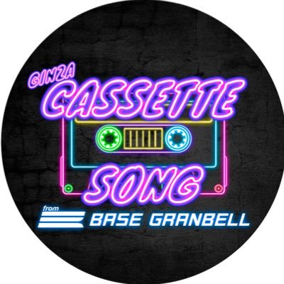 BS-TBS「GINZA CASSETTE SONG」📼🎶毎週土曜よる11:30〜 放送！ 「昭和の名曲×人気タレント×話題の施設」をコンセプトにしたミュージックエンターテインメント番組です🪩✨ ▼番組公式HP