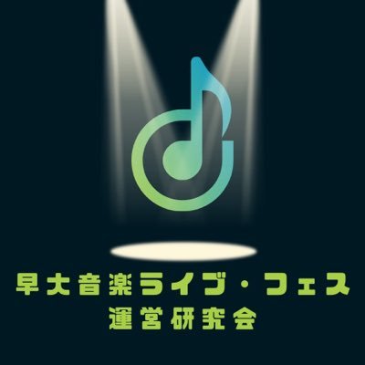 商業音楽フェス・ライブに負けないステージの開催を目指す、早稲田大学のインカレサークルです！ 新メンバー常に募集中です！気軽にDMください！毎週水曜が活動日！