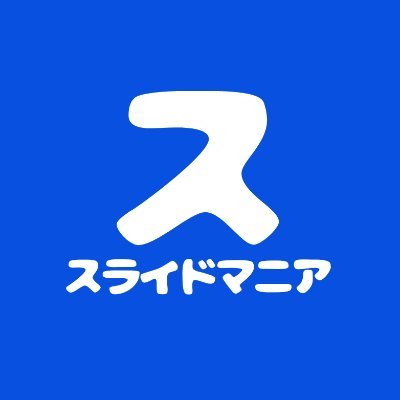 slide_galley's profile picture. フォローするだけで、参考にしたいBtoB資料・IR資料・会社紹介資料を一斉に見ることが出来るポートフォリオアカウントです。年間1000資料以上を分析するマニアが視覚的に情報が伝わりやす資料を厳選してご紹介！ITスタートアップを中心に投稿！