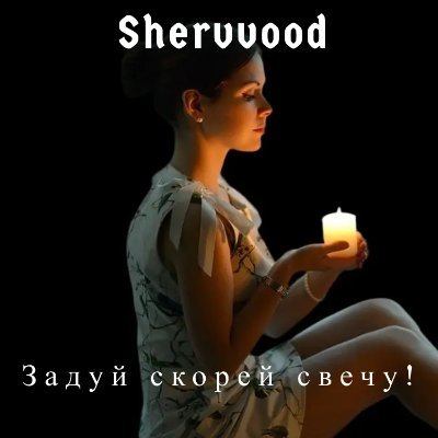 Shervvood is a folk-rock and hard-rock band known for being five times invited by the famous Ritchie Blackmore to open his Russian gigs https://t.co/qrdZOMwbUw