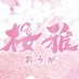 和モダンコンカフェ 桜雅( おうが )🌸 ▶秋葉原店 【ラスト】4/13(日) (@2023ouga) Twitter profile photo 和モダンコンカフェ 桜雅( おうが )🌸 ▶秋葉原店 【ラスト】4/13(日) (@2023ouga) Twitter profile photo