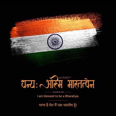 ॐ🙏🏻 स्वस्त्यस्तु । धर्मो रक्षति रक्षितः। 🇮🇳 Nation first, always and everytime || RTs are not endorsement || views Personal