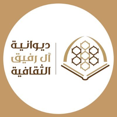 #ديوانية_آل_رفيق_الثقافية

#المدينة_المنورة