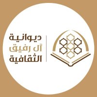 ديوانية آل رفيق الثقافية (@alrafeq2030) Twitter profile photo