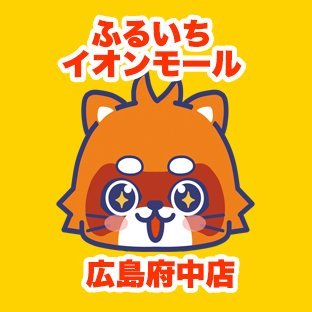 ふるいちイオンモール広島府中店の公式アカウントです。ゲーム・トレカ・ホビーなど商品の販売・買取を実施しています。
ふるいちオンライン https://t.co/3Nly3ho3sP
免税情報　 https://t.co/VygyAUWxuf
#免税　#Taxfree
