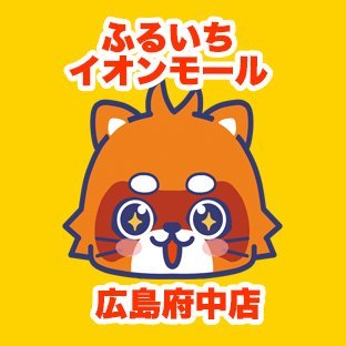 ふるいちイオンモール広島府中店