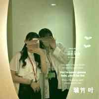 yanruiii_l51's profile picture. こんぶ
▫️拍攝合作歡迎私訊小盒子💌